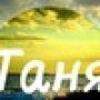 Алтьор Таня