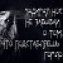 пих пах