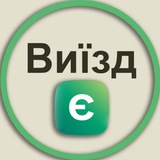 Є Виїзд
