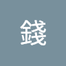 錢錢