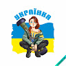 Оленка Українка
