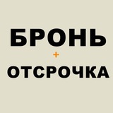 Отсрочка