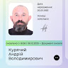 Андрій Курячий
