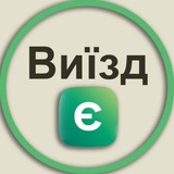 Виїзд Є