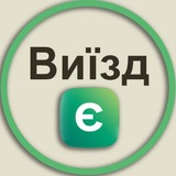 Виїзд Є