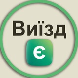 Виїзд Є