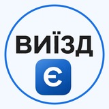 Виїзд
