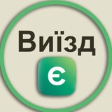 Виїзд