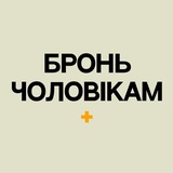 Бронь