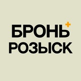 БРОНЬ