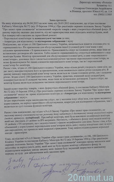 Покупець змусив магазин заплатити неустойку - 1250 гривень - за тримісячний ремонт монітору, фото №18 на сайті 20minut.ua
