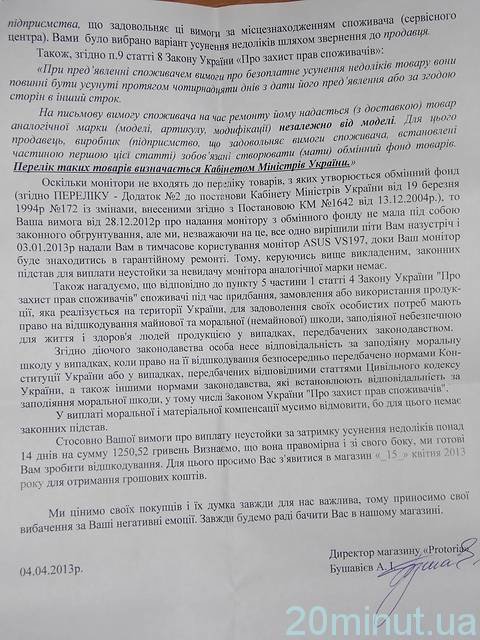 Покупець змусив магазин заплатити неустойку - 1250 гривень - за тримісячний ремонт монітору, фото №17 на сайті 20minut.ua