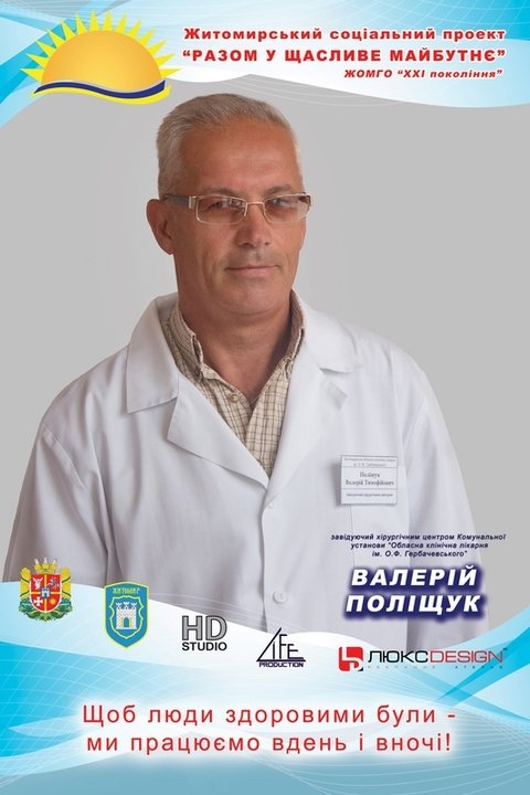 В Житомирі на сіті-лайтах розмістять фото місцевих лікарів на сайті 20minut.ua В Житомирі на сіті-лайтах розмістять фото місцевих лікарів, фото №10 на сайті 20minut.ua