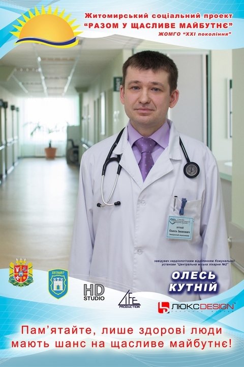 В Житомирі на сіті-лайтах розмістять фото місцевих лікарів на сайті 20minut.ua В Житомирі на сіті-лайтах розмістять фото місцевих лікарів, фото №4 на сайті 20minut.ua