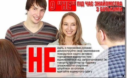 Готуємося до знайомства з батьками , фото №1 на сайті 20minut.ua