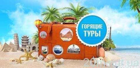 Відпочинок за кордоном - рекомендації турагентства в Житомирі (Новини компаній) на сайті 20minut.ua Відпочинок за кордоном - рекомендації турагентства в Житомирі (Новини компаній), фото №5 на сайті 20minut.ua
