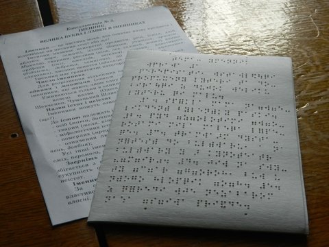 Збирають кошти для друку книг шрифтом Брайля на сайті 20minut.ua Збирають кошти для друку книг шрифтом Брайля, фото №2 на сайті 20minut.ua
