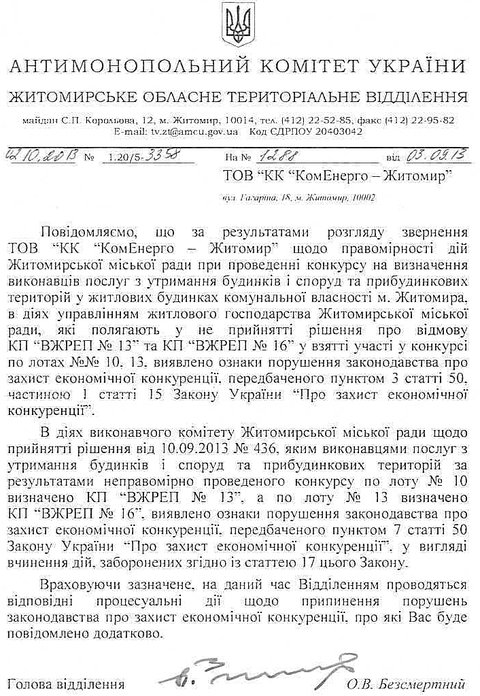 Антимонопольний комітет: Житомирська міська рада порушила закон на сайті 20minut.ua Антимонопольний комітет: Житомирська міська рада порушила закон, фото №1 на сайті 20minut.ua