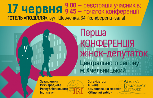 До Хмельницького приїдуть депутатки з 9 областей. Говоритимуть про жінок і політику на сайті vsim.ua До Хмельницького приїдуть депутатки з 9 областей. Говоритимуть про жінок і політику, фото №1 на сайті vsim.ua
