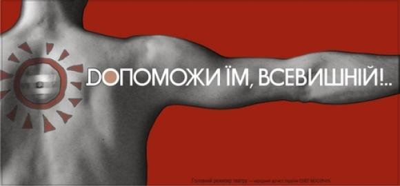 В театрі проситимуть допомоги Всевишнього на сайті 20minut.ua В театрі проситимуть допомоги Всевишнього, фото №1 на сайті 20minut.ua