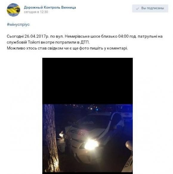 Новини Вінниці - фото з Патрульні знову розбили службовий «Пріус». Влупилися в дерево (ФОТО) Патрульні знову розбили службовий «Пріус». Влупилися в дерево (ФОТО), фото №1 на сайті 20minut.ua