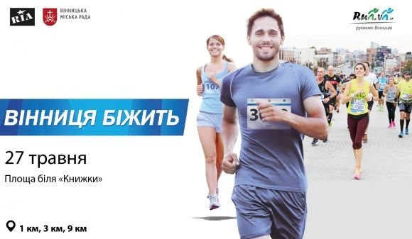 «Вінниця біжить».  Мрієш подобатись - змінюйся з нами, фото №1 на сайті 20minut.ua