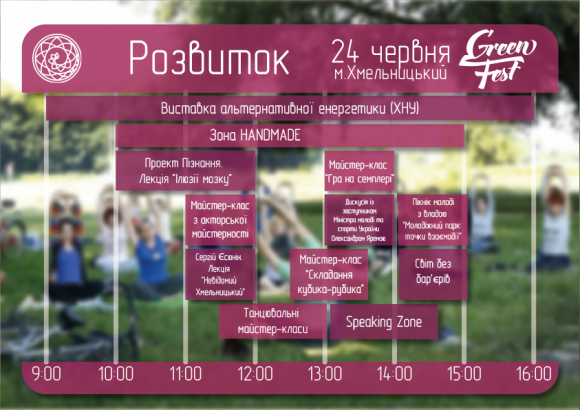 Новини Хмельницького - фото з Від ранкової йоги до ночі кіно: як у Хмельницькому пройде "Green Fest" (ПРОГРАМА) Від ранкової йоги до ночі кіно: як у Хмельницькому пройде "Green Fest" (ПРОГРАМА), фото №3 на сайті vsim.ua