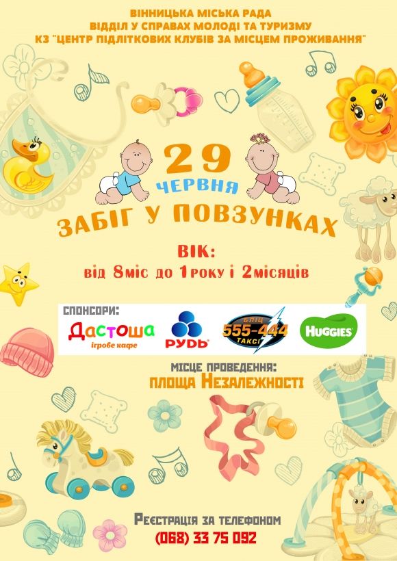 Наступного четверга маленькі вінничани повзатимуть на випередки, фото №1 на сайті 20minut.ua