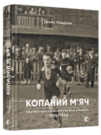 Новини Тернополя - фото з Як на Галичині з'явився футбол: копаний м'яч, дружини та мистецтво Як на Галичині з'явився футбол: копаний м'яч, дружини та мистецтво, фото №2 на сайті 20minut.ua