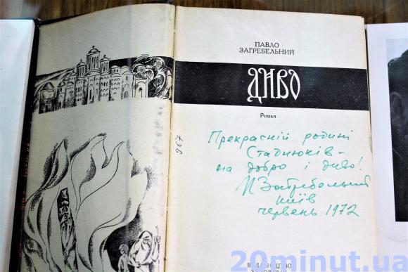 Перший міжнародний оперний фестиваль: кілька цікавих фактів про локації на сайті 20minut.ua Книга підписана Павлом Загребельним