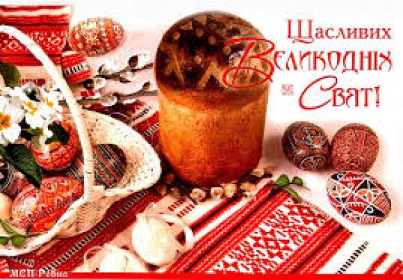 Щиро вітаємо усіх Вас з Світлими Великодніми Святами, фото №1 на сайті 20minut.ua
