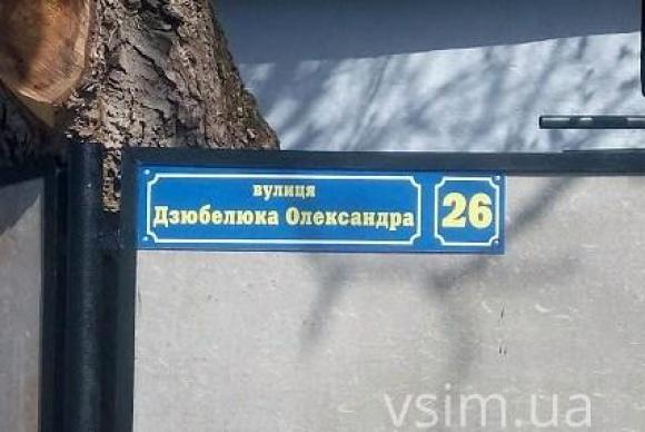 Ім’ям загиблого прикордонника Олександра Дзюбелюка назвали вулицю на сайті vsim.ua Ім’ям загиблого прикордонника Олександра Дзюбелюка назвали вулицю, фото №3 на сайті vsim.ua