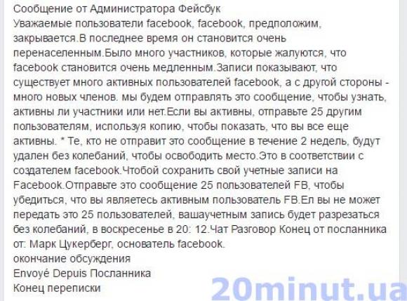 Вінничанам приходять "листи-щастя" нібито від адміністраторів Facebook на сайті 20minut.ua Вінничанам приходять "листи-щастя" нібито від адміністраторів Facebook, фото №1 на сайті 20minut.ua