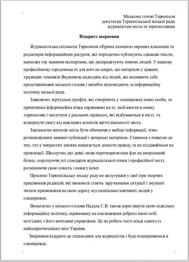Журналісти Тернополя проти брудних інформаційних кампаній (Відкрите звернення), фото №1 на сайті 20minut.ua