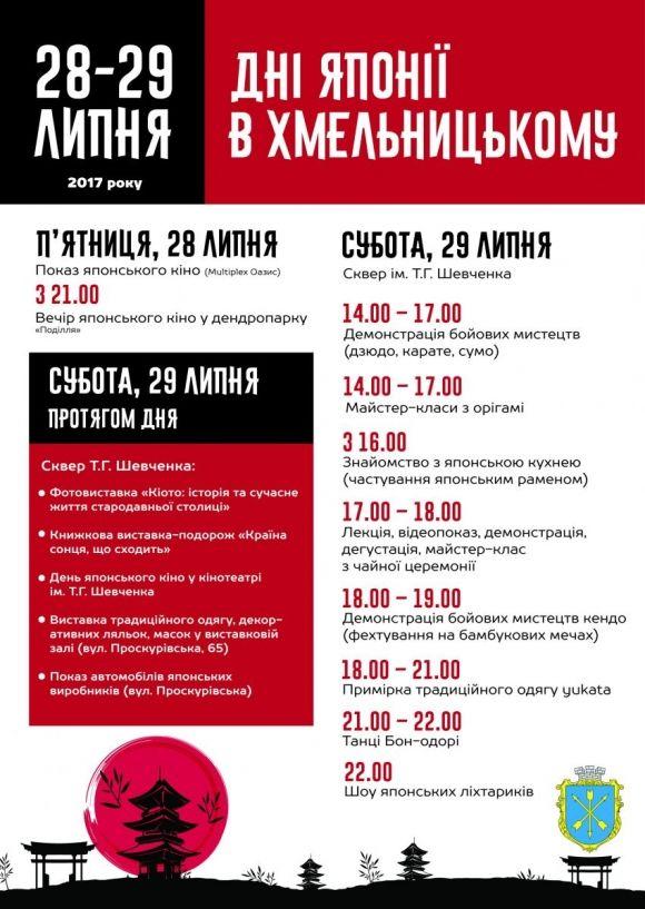 Як у Хмельницькому святкуватимуть Дні Японії (ПРОГРАМА) на сайті vsim.ua Як у Хмельницькому святкуватимуть Дні Японії (ПРОГРАМА), фото №1 на сайті vsim.ua