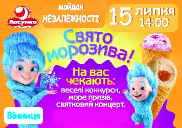 «Мистецькі вихідні»: Вінничан запрошують на свято морозива, фото №1 на сайті 20minut.ua