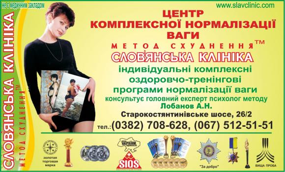 Метод «Слов’янська клініка» ТМ - оздоровче схуднення (Новини компаній), фото №1 на сайті vsim.ua