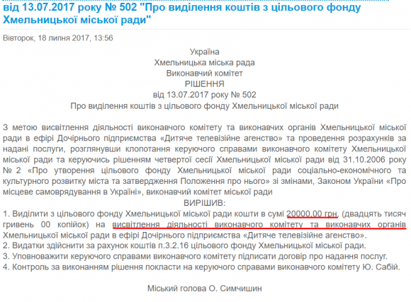 Новини за 2 мільйони: кому і скільки платить Хмельницька мерія за рекламу на сайті vsim.ua Новини за 2 мільйони: кому і скільки платить Хмельницька мерія за рекламу, фото №2 на сайті vsim.ua