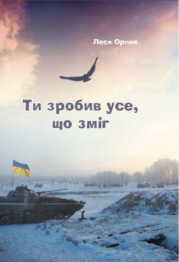 «Ти зробив усе, що зміг» - тернополянка Леся Орляк написала книгу про сина, який загинув в АТО, фото №1 на сайті 20minut.ua