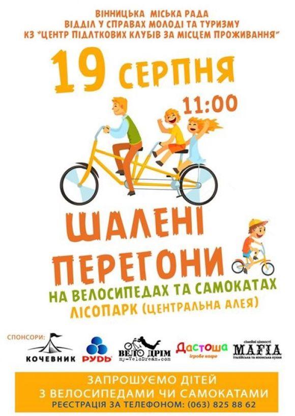 «Шалені перегони»: юні вінничани навипередки ганятимуть на великах та самокатах на сайті 20minut.ua «Шалені перегони»: юні вінничани навипередки ганятимуть на великах та самокатах, фото №1 на сайті 20minut.ua