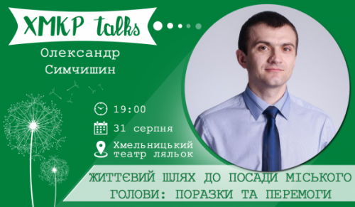 Хмельничани розкажуть свою історію успіху, фото №1 на сайті vsim.ua