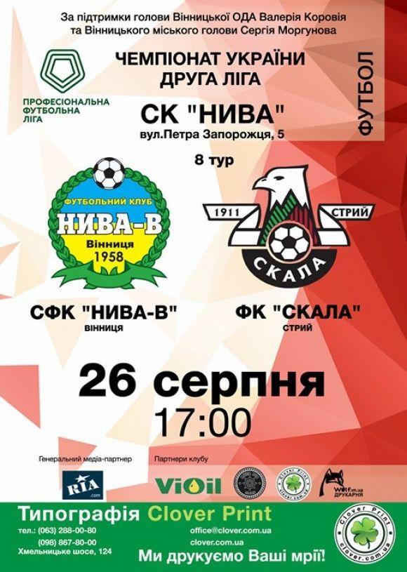 «Нива-В» приймає «Скалу» зі Стрия, фото №1 на сайті 20minut.ua
