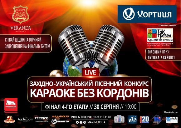 Голосуйте за учасників "Караоке без кордонів Live" та приходьте на півфінал на сайті 20minut.ua Голосуйте за учасників "Караоке без кордонів Live" та приходьте на півфінал, фото №1 на сайті 20minut.ua