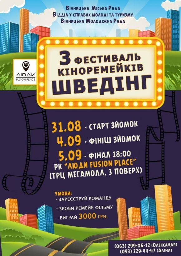 Фестиваль "Шведінг": зніми кіноремейк та отримай 3 тисячі гривень на сайті 20minut.ua Фестиваль "Шведінг": зніми кіноремейк та отримай 3 тисячі гривень, фото №1 на сайті 20minut.ua
