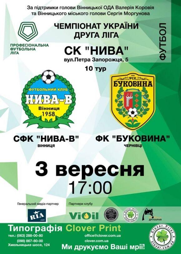 «Нива-В» приймає «Буковину» з Чернівців, фото №1 на сайті 20minut.ua