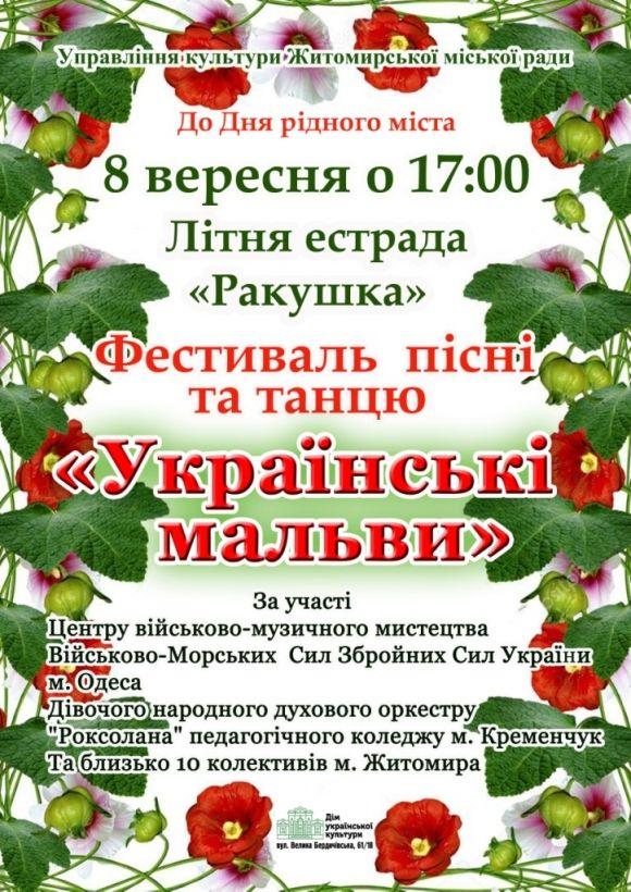 У Житомирі відбудеться фестиваль "Українські мальви", фото №1 на сайті 20minut.ua