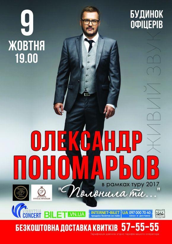 Перед концертом у  Вінниці Олександр Пономарьов показав жінку, яка його «полонила», фото №2 на сайті 20minut.ua