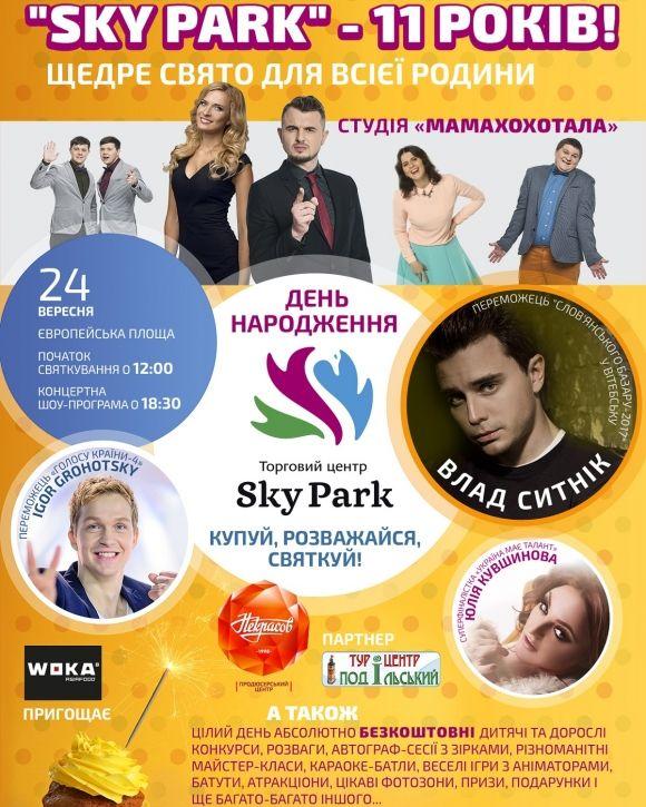 «Sky Park» - 11 років: купуй, розважайся, святкуй! (Новини компаній), фото №1 на сайті 20minut.ua