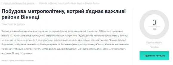 Несподівано: петицію про будування в Вінниці метро ніхто не підписує, фото №1 на сайті 20minut.ua