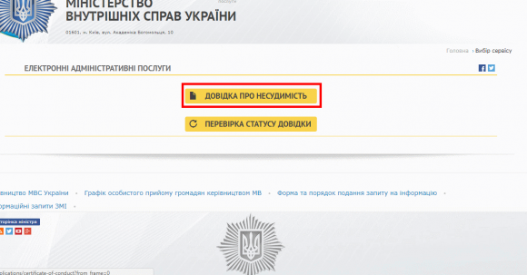 Замовити довідку про несудимість можна online? Ми спробували… і сервіс «зависнув», фото №4 на сайті 20minut.ua